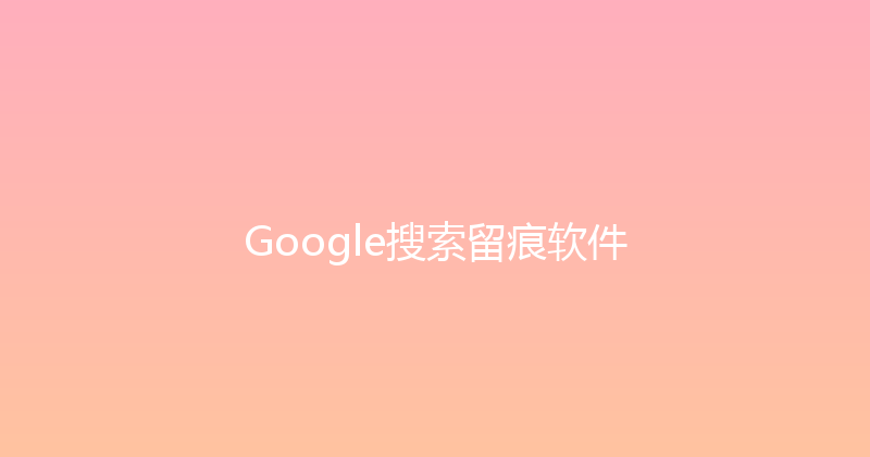 Google搜索留痕软件 封面图