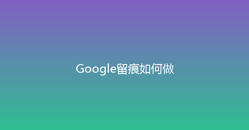 Google留痕如何做 封面图