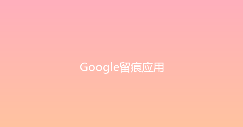 Google留痕应用 封面图