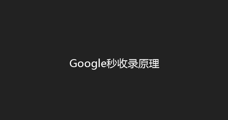 Google秒收录原理 封面图