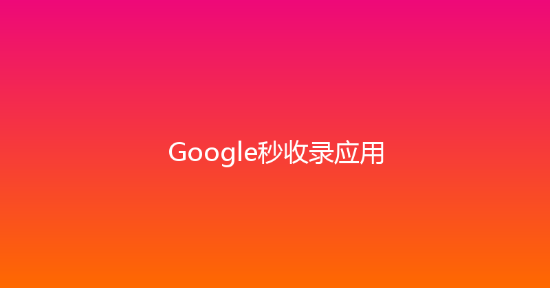 Google秒收录应用 封面图