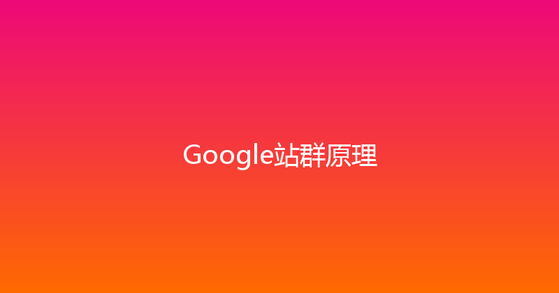 Google站群原理 封面图