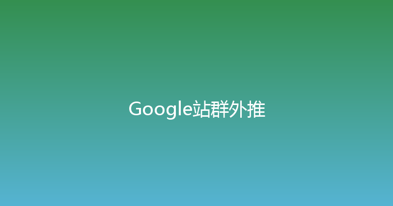 Google站群外推 封面图