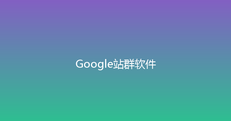 Google站群软件 封面图