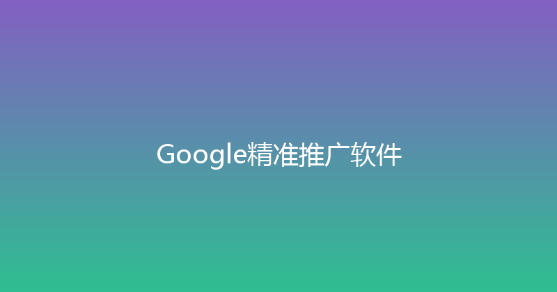 Google精准推广软件 封面图
