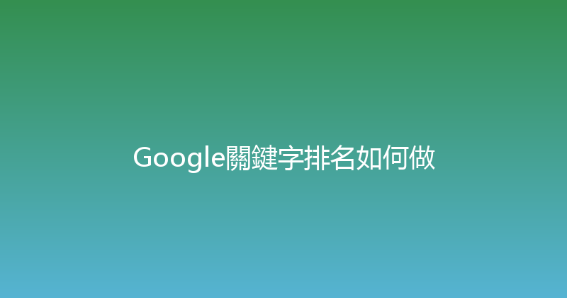 Google關鍵字排名如何做 封面图