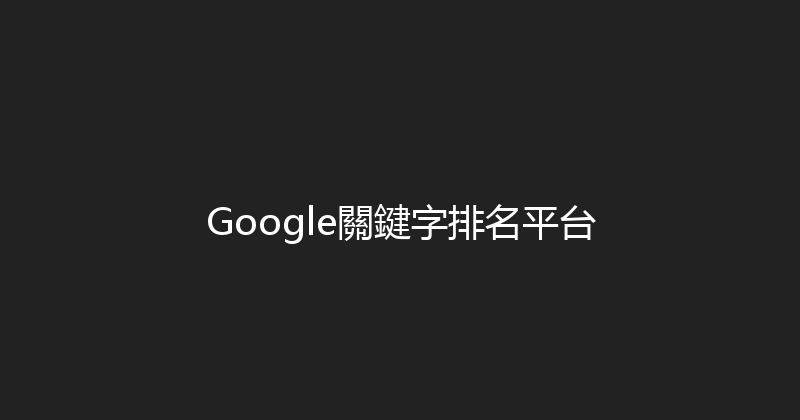 Google關鍵字排名平台 封面图