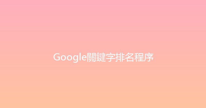 Google關鍵字排名程序 封面图