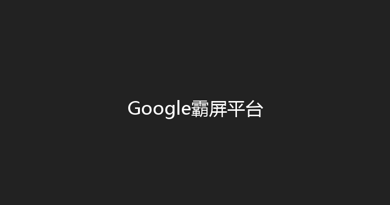 Google霸屏平台 封面图