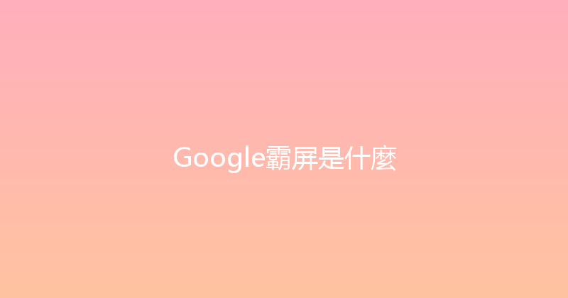 Google霸屏是什麼 封面图