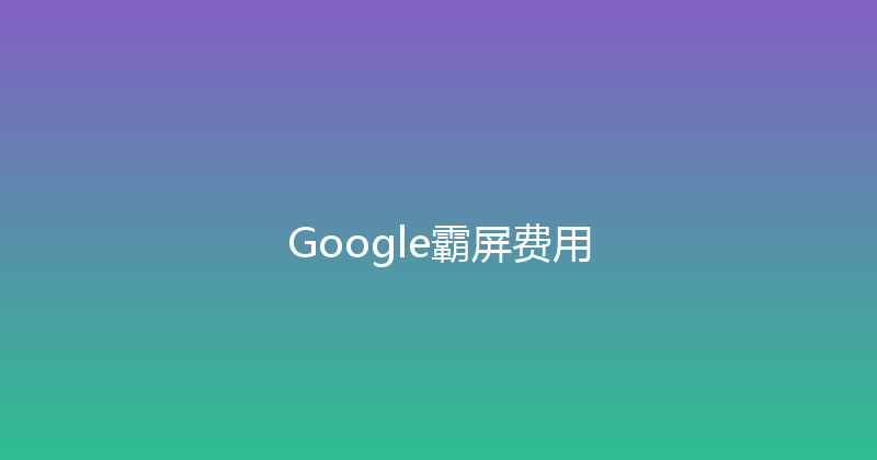 Google霸屏费用 封面图