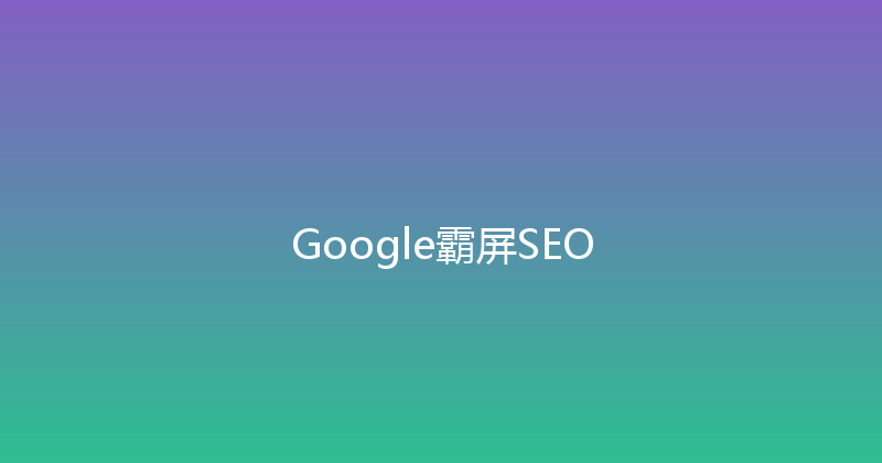 Google霸屏SEO 封面图