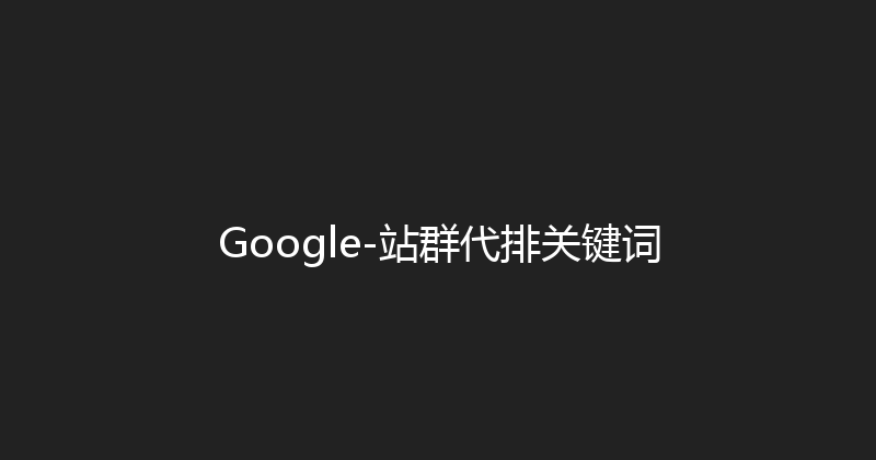 Google-站群代排关键词 封面图