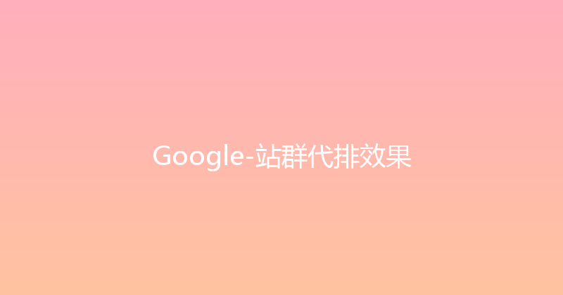 Google-站群代排效果 封面图