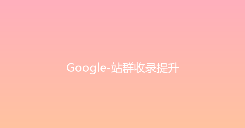 Google-站群收录提升 封面图