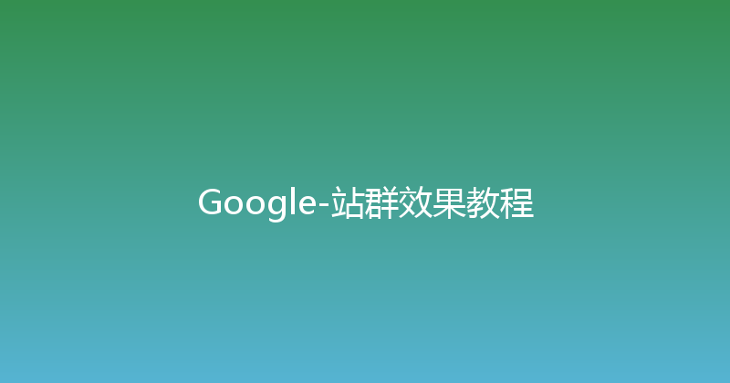 Google-站群效果教程 封面图