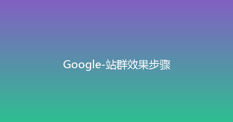 Google-站群效果步骤 封面图