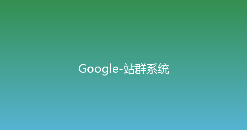 Google-站群系统 封面图