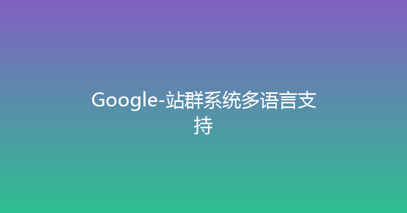 Google-站群系统多语言支持 封面图