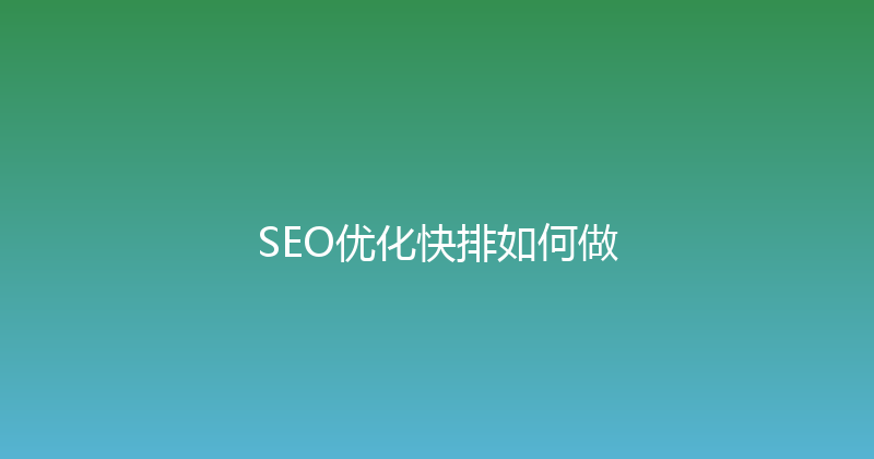 SEO优化快排如何做 封面图