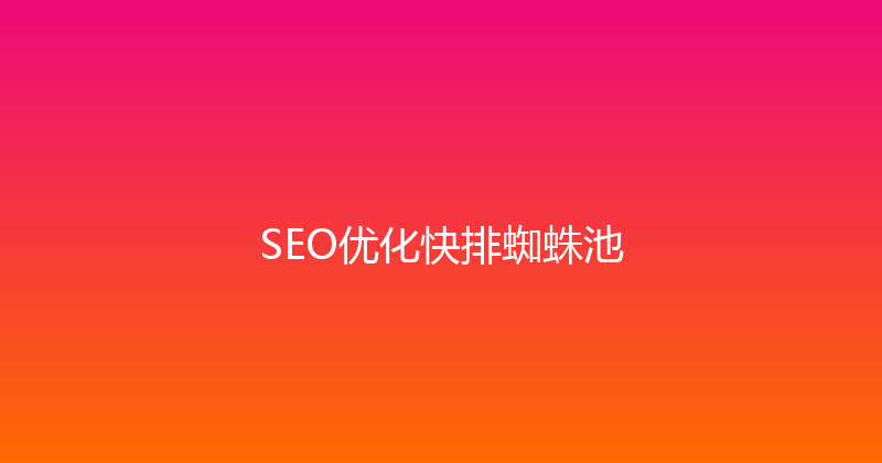 SEO优化快排蜘蛛池 封面图