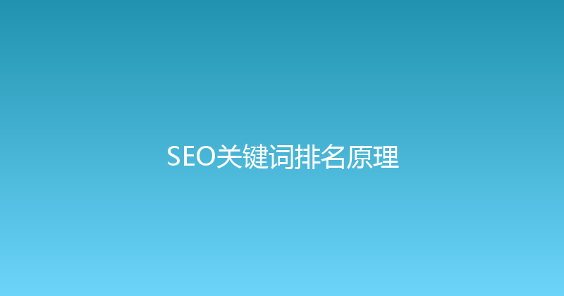 SEO关键词排名原理 封面图