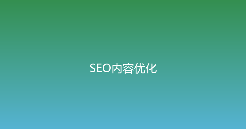SEO内容优化 封面图