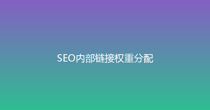 SEO内部链接权重分配 封面图
