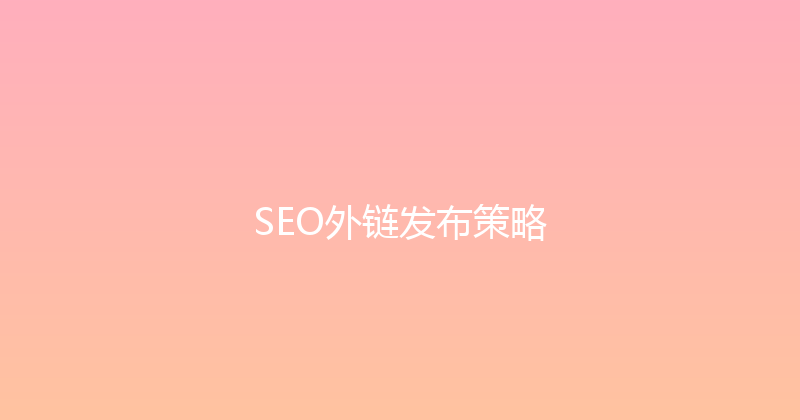SEO外链发布策略 封面图