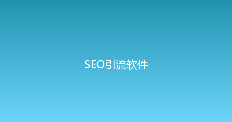 SEO引流软件 封面图