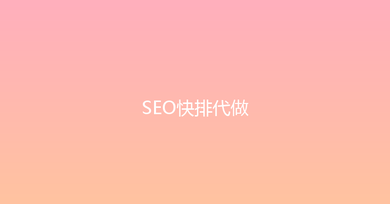 SEO快排代做 封面图