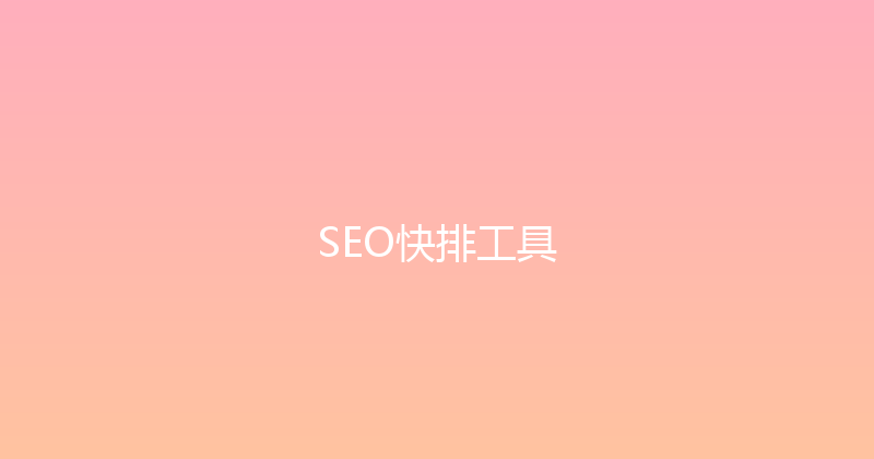 SEO快排工具 封面图