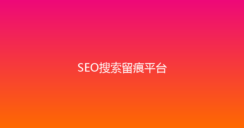 SEO搜索留痕平台 封面图