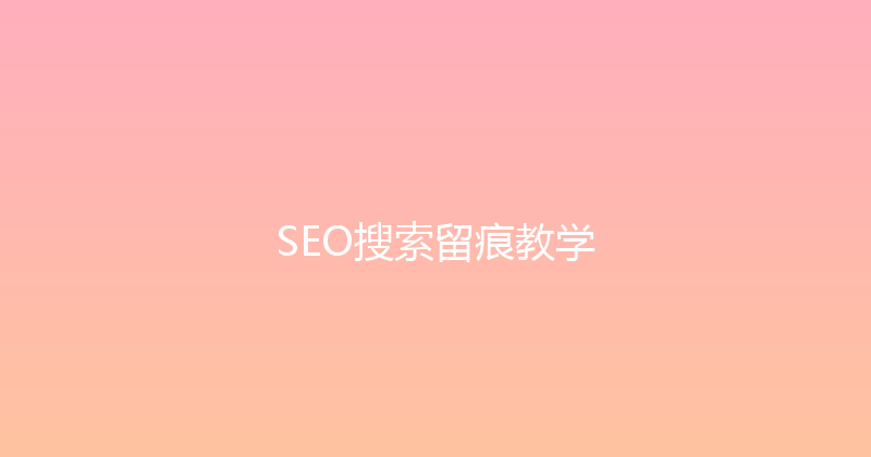 SEO搜索留痕教学 封面图