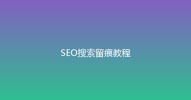 SEO搜索留痕教程 封面图