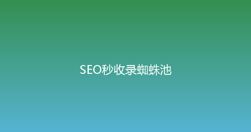 SEO秒收录蜘蛛池 封面图