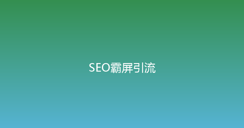 SEO霸屏引流 封面图