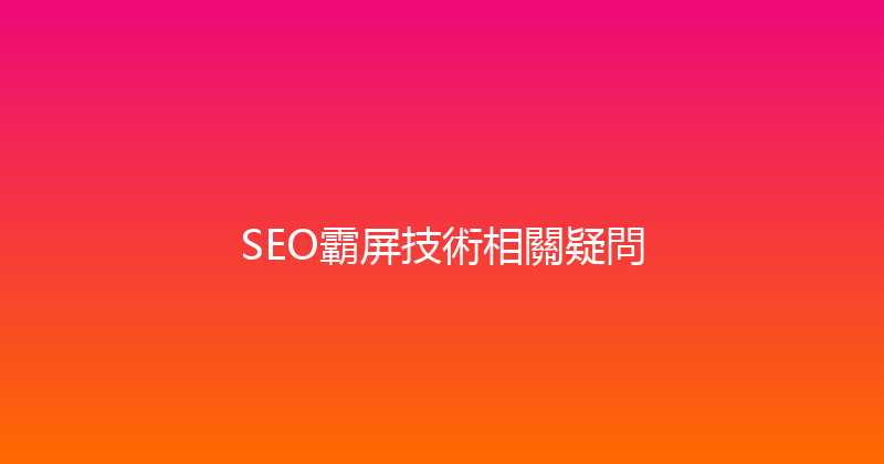 SEO霸屏技術相關疑問 封面图