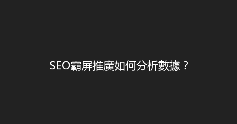 SEO霸屏推廣如何分析數據？ 封面图