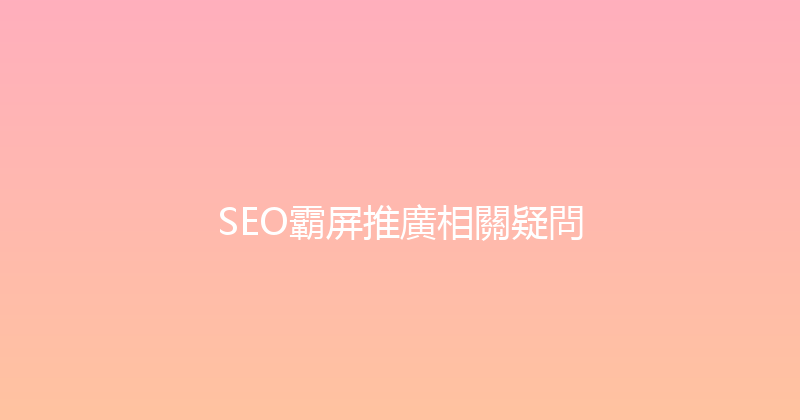SEO霸屏推廣相關疑問 封面图