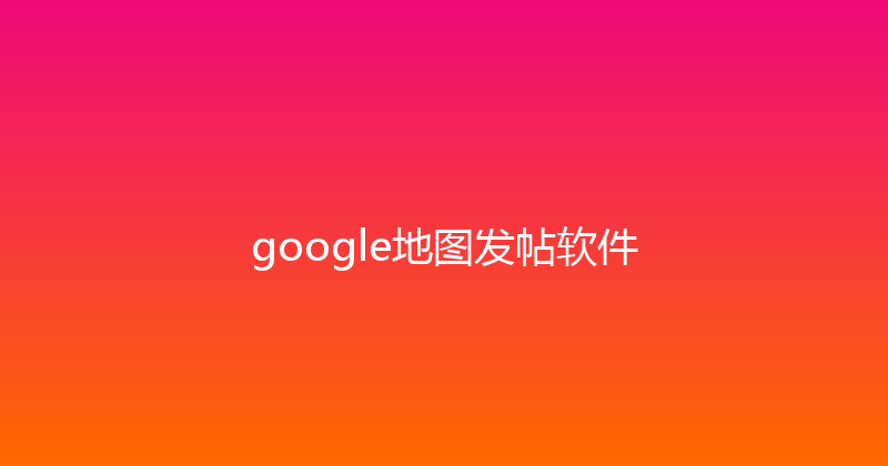 google地图发帖软件 封面图
