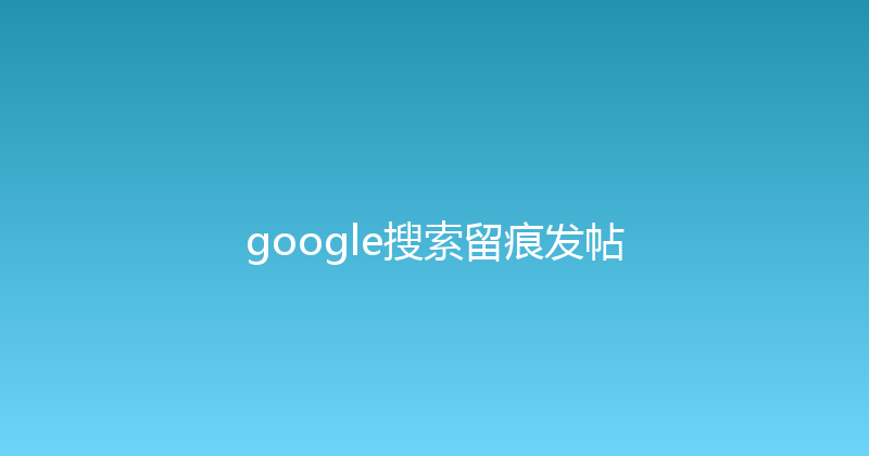 google搜索留痕发帖 封面图
