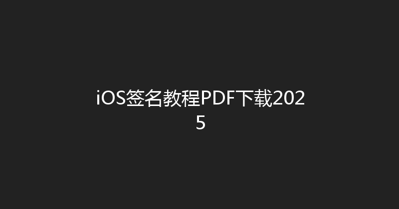 iOS签名教程PDF下载2025 封面图
