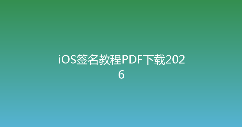 iOS签名教程PDF下载2026 封面图