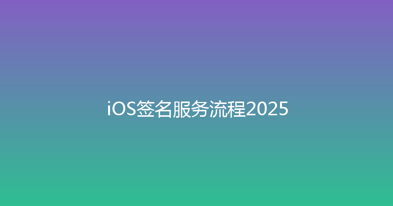 iOS签名服务流程2025 封面图