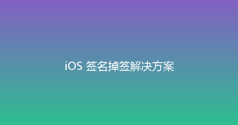 iOS 签名掉签解决方案 封面图