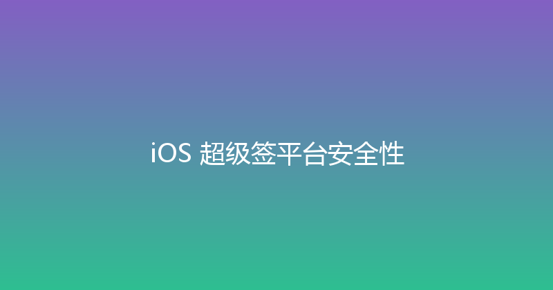 iOS 超级签平台安全性 封面图